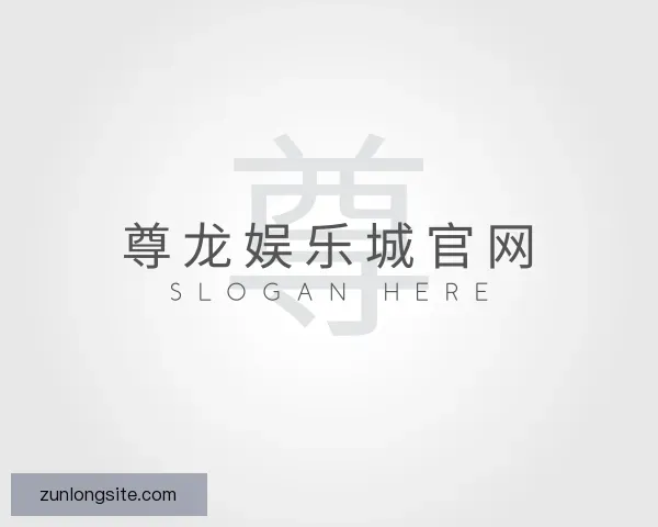 发现尊龙娱乐城官网
